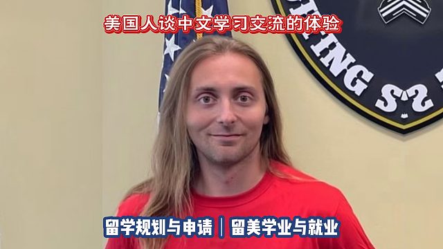 美国人通过学中文教留学生学英文｜留学申请美本美研规划/留学生活专业实习就业