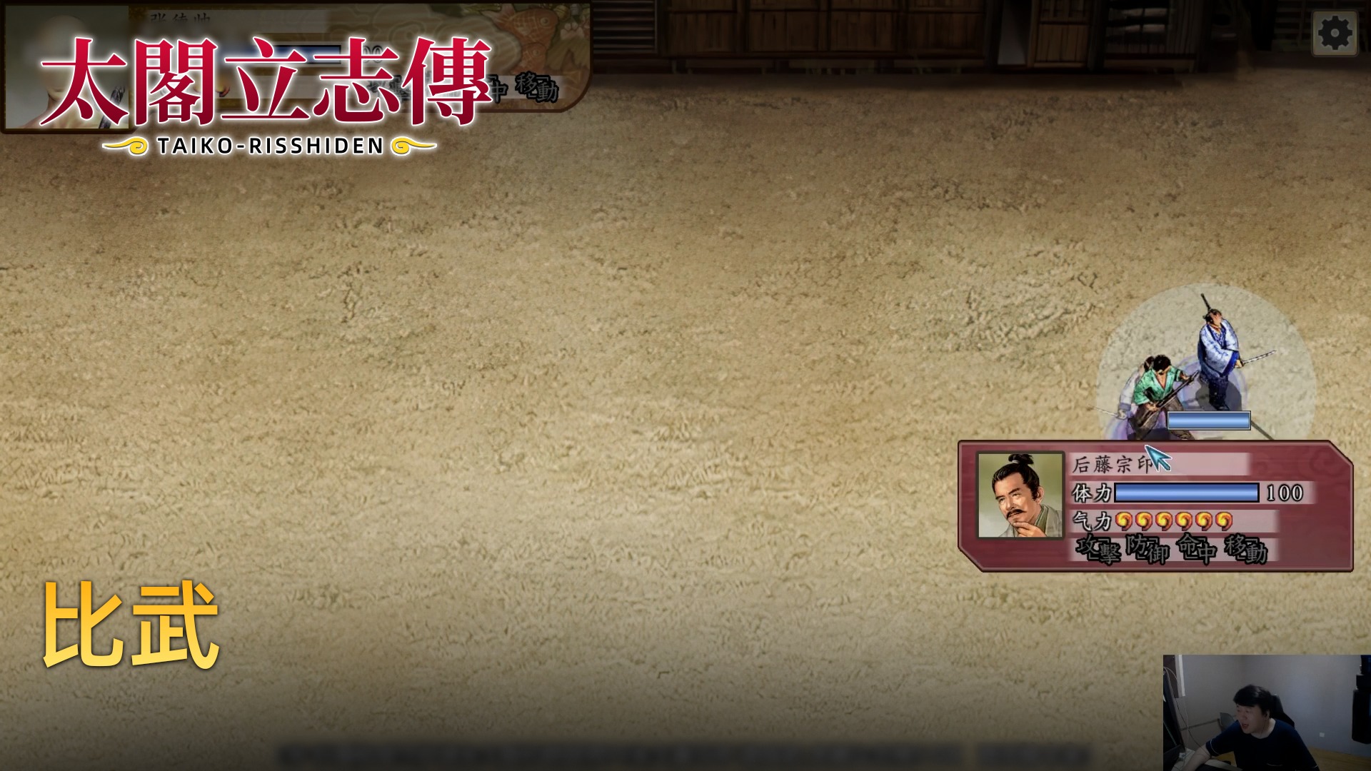 老鬼《太阁立志传》实况第五集：比武