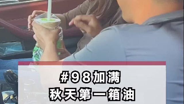 不会还有人没加到秋天第一箱油吧？