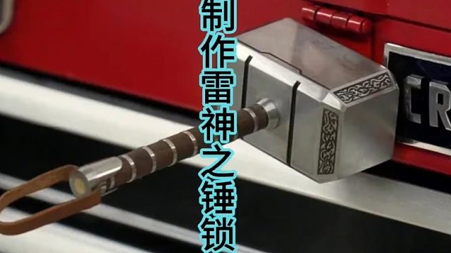 制作雷神之锤锁，超漂亮钳工活  (2)