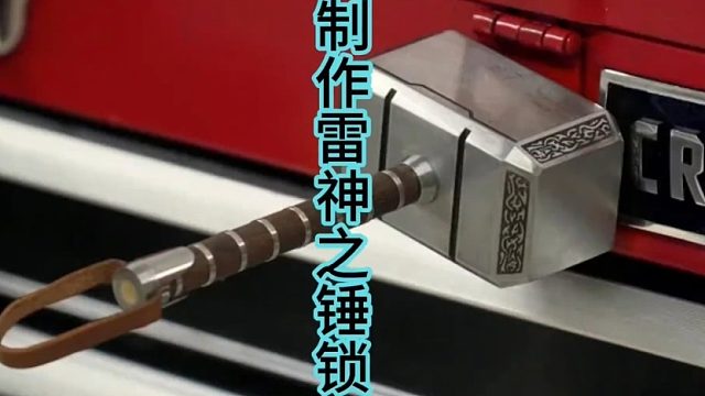 制作雷神之锤锁，超漂亮钳工活  (3)