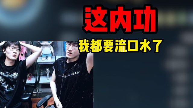 这内功我流口水了