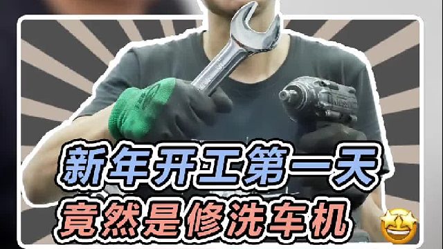 开工第一天，顺利修好洗车机～