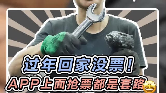 过年回家抢不到票？原来很多APP上面抢票都是套路！