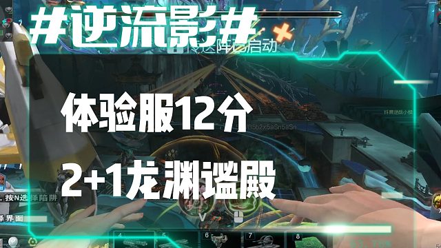 逆流影832：体验服1秒秒BOSS！12分2 1龙渊谧殿
