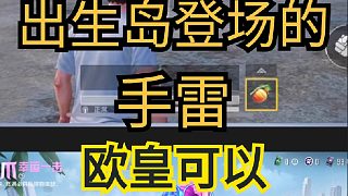 出生島登場(chǎng)的手雷歐皇可以一發(fā)入魂！
