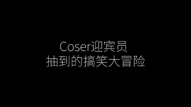 cos的部分搞笑大冒险