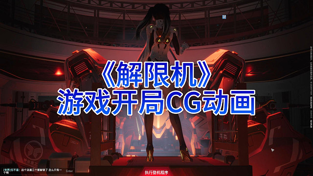 【解限机】游戏每一局排位开头的CG过场动画。游戏录屏 · 直播回放 · 录像视频 · 视频片段