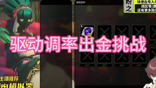 绝区零驱动调律出金挑战片段