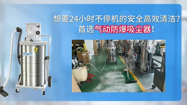想要24小时不停机的安全高效清洁首选气动防爆吸尘器！