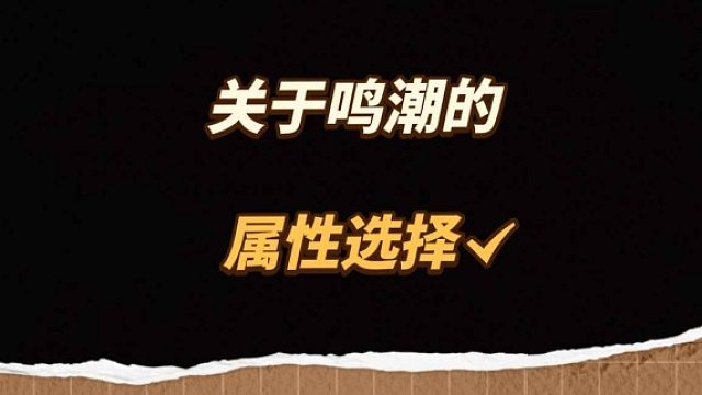 大黄蜂-关于鸣潮的属性选择