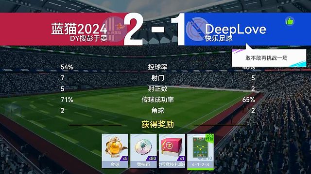 最佳球会-天梯赛-蓝猫2024VSDeeplove