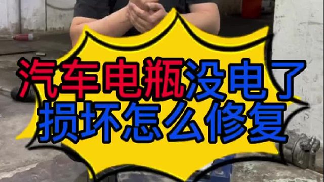 汽车电瓶没电损坏怎么维修？ 汽车电瓶没电了怎么充电？
