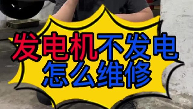 汽车发电机不发电怎么维修？ 汽车发电机不发电是什么原因导致的？