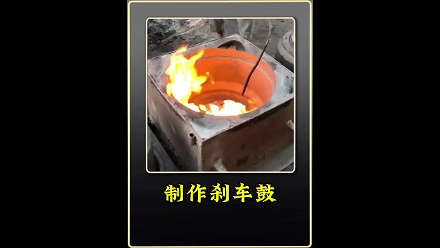 翻砂铸造 巴铁师傅采用翻砂铸造工艺制作卡车刹车鼓全过程
