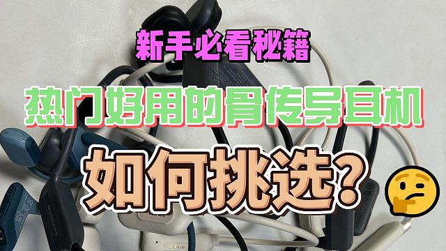 新手必看！热门好用的骨传导耳机如何挑选！