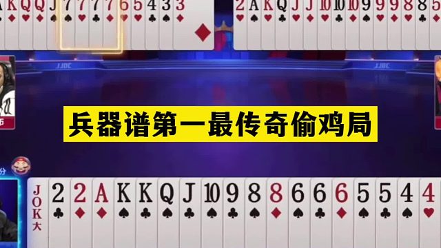 斗地主：兵器谱第一最传奇偷鸡局！骗炸绝世高手！铁牌吓哭七炸