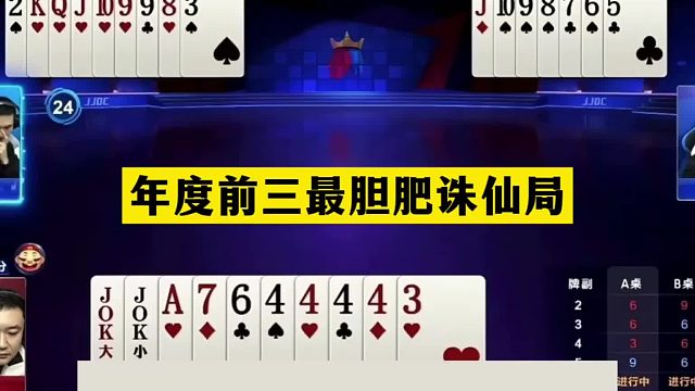 斗地主：年度前三最胆肥诛仙局！铁牌撞上大贪官！单3封神成名战