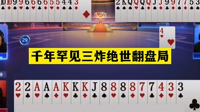 斗地主：千年罕见三炸绝世翻盘局！铁牌撞上卧龙凤雏！结局逆天