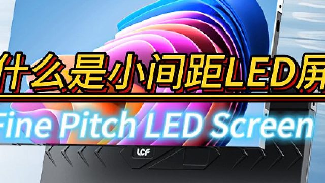 什么是小间距屏（联诚发）