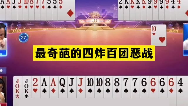 斗地主：最奇葩的四炸百团恶战！大贪官撞上倒霉蛋！铁牌惨遭暗算