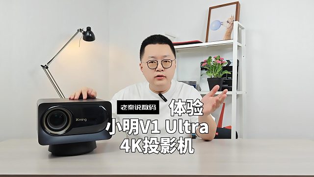 【老秦说数码】体验小明V1 Ultra 4K投影机