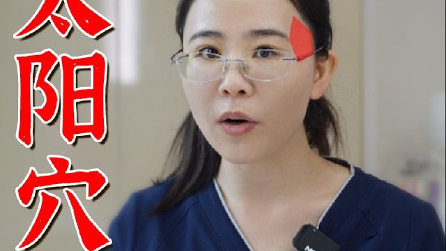 太阳穴凹陷别乱打！看懂这篇不翻车