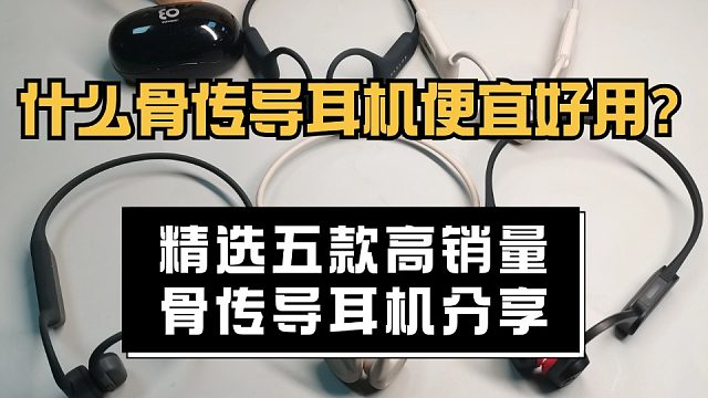 什么骨传导耳机便宜好用？五款精选高销量骨传导耳机分享