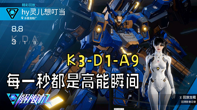 【解限机】游戏精彩击杀时刻回放（K3-D1-A9） · 游戏录屏 · 直播回放 · 视频片段