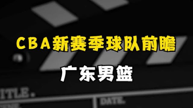 新赛季球队巡礼之广东：阿联周琦完成交接，世界杯大杀器汹涌来袭