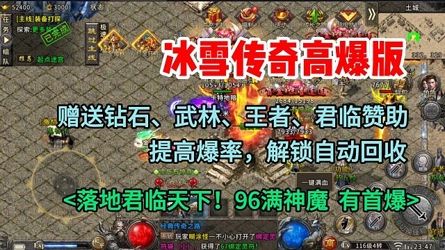 冰雪传奇高爆版！单职业传奇春秋冰雪：落地君临！96满神魔有首曝