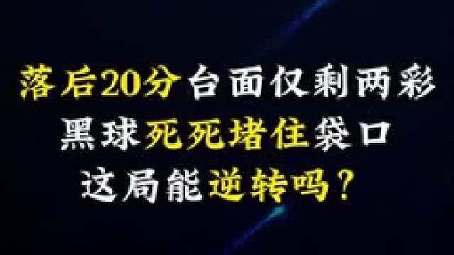 落后20分台面仅剩两颗彩球，黑球死死堵住袋口，这局能逆转吗？