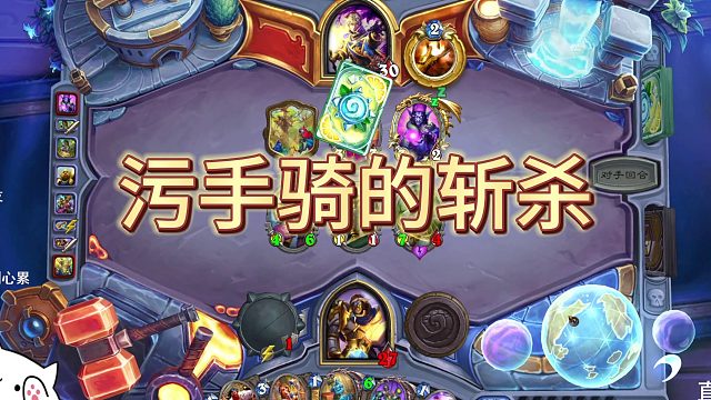 直播回放 污手骑的斩杀