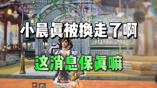 听说小晨换走了，这消息保真嘛