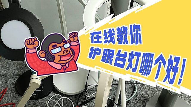 led台灯对眼睛好不好？揭秘使用护眼台灯能不能有效预防近视