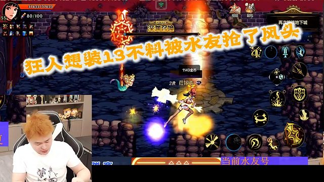 狂人DNF：狂人想装逼不料被嚣张水友抢了风头