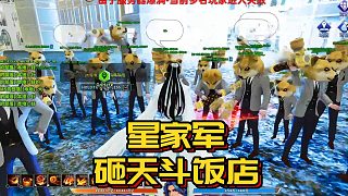 【星家班星輝】星家軍砸天斗飯店