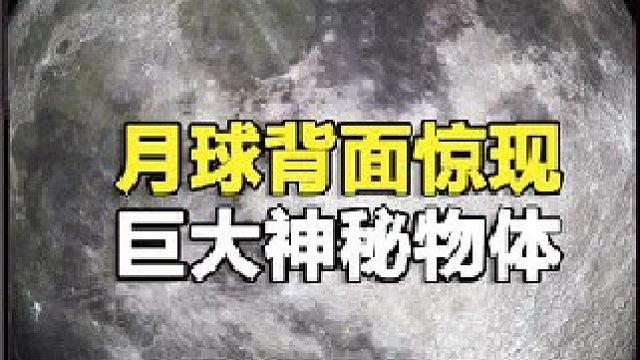 美国发现月球存在神秘物体？质量达21万亿吨，嫦娥4号会发现吗？