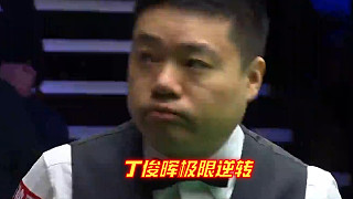 丁俊暉被超11分上演教科書級(jí)逆轉(zhuǎn)！對(duì)手被狂虐，69比68超一分逆轉(zhuǎn)