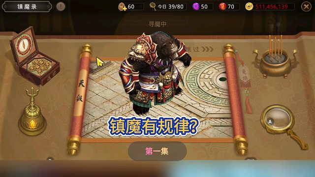 这集镇魔大熊看出选的规律了吗？