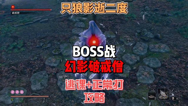 只狼影逝二度之（逃课 正常）幻影破戒僧怎么打法攻略及招式分析及故事背景