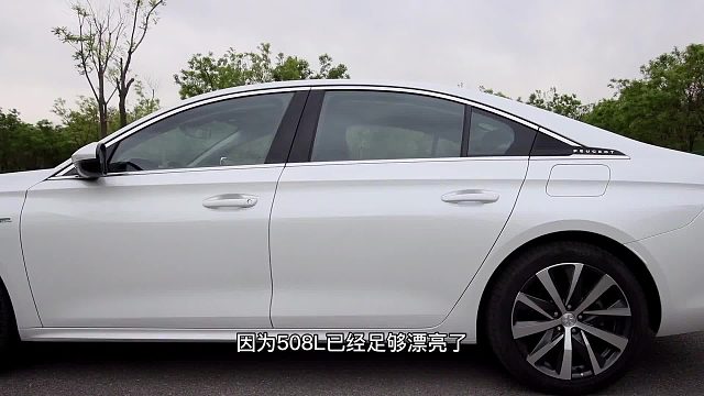 不辱法：开完这辆插混508L，今夜我们都是巴黎人