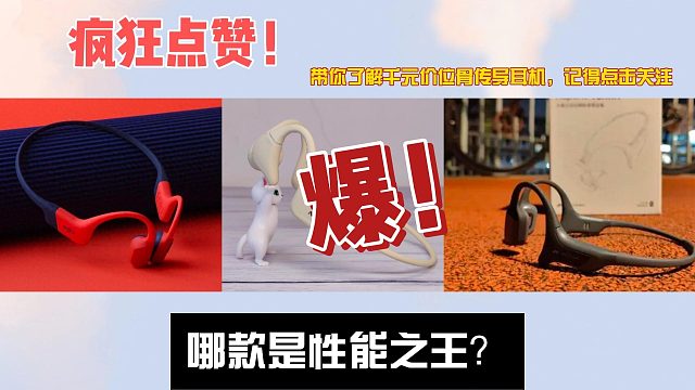 畅销骨传导耳机测评！南卡、韶音、墨觉骨传导耳机哪款最强？