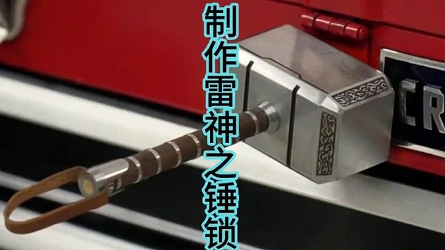 制作雷神之锤锁，超漂亮钳工活  (1)