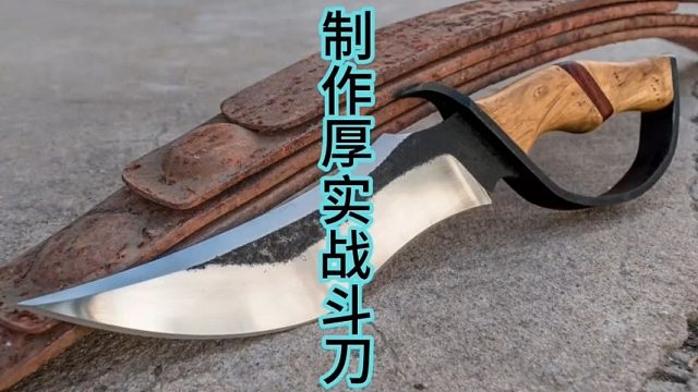 制作厚实战斗刀，厚刀也锋利  (1)