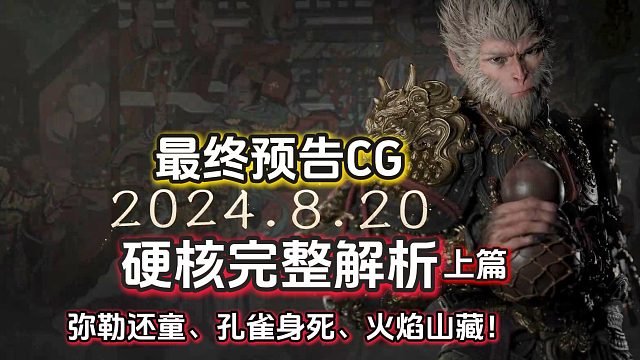 弥勒还童，孔雀身死！黑神话悟空最终CG硬核完整解析！上篇