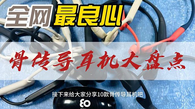 全是实话！骨传导耳机盘点哪款适合你？