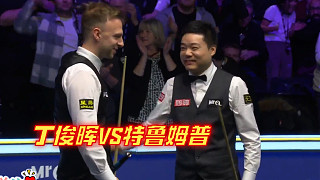 克魯斯堡“槍聲”震天響！丁俊暉旗開得勝，特魯姆普桿桿響袋反擊