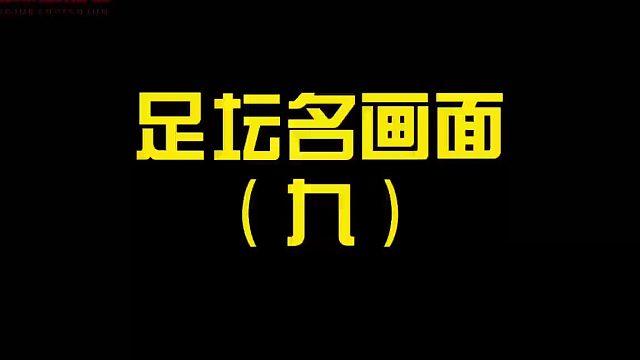 足坛名画面第九期