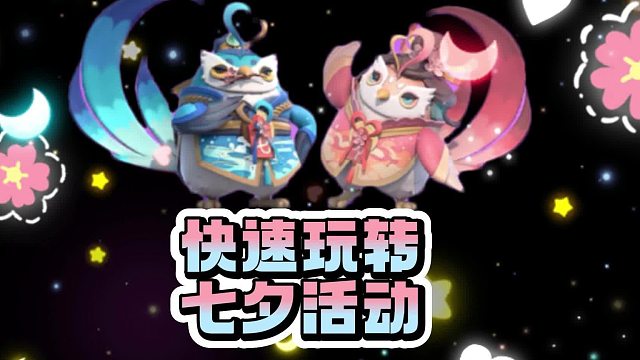 《创造吧！我们的星球》活动攻略 | 携友共寻七夕青鸟攻略，限定啾啾轻松到手！